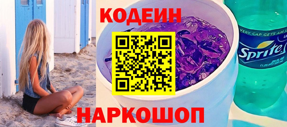Шелехов  Codein напиток Lean (лин)  Вход с VPN 