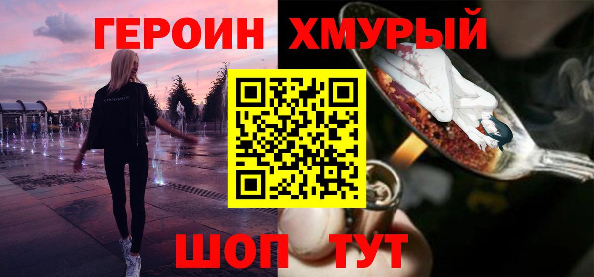 ГЕРОИН хмурый Шелехов